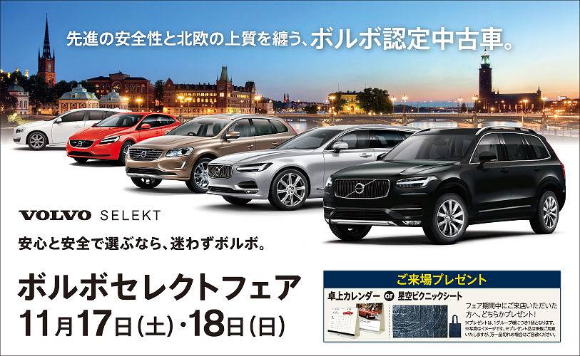 ボルボ認定中古車フェア 開催 ディーラー最新情報 ボルボ カー 神戸