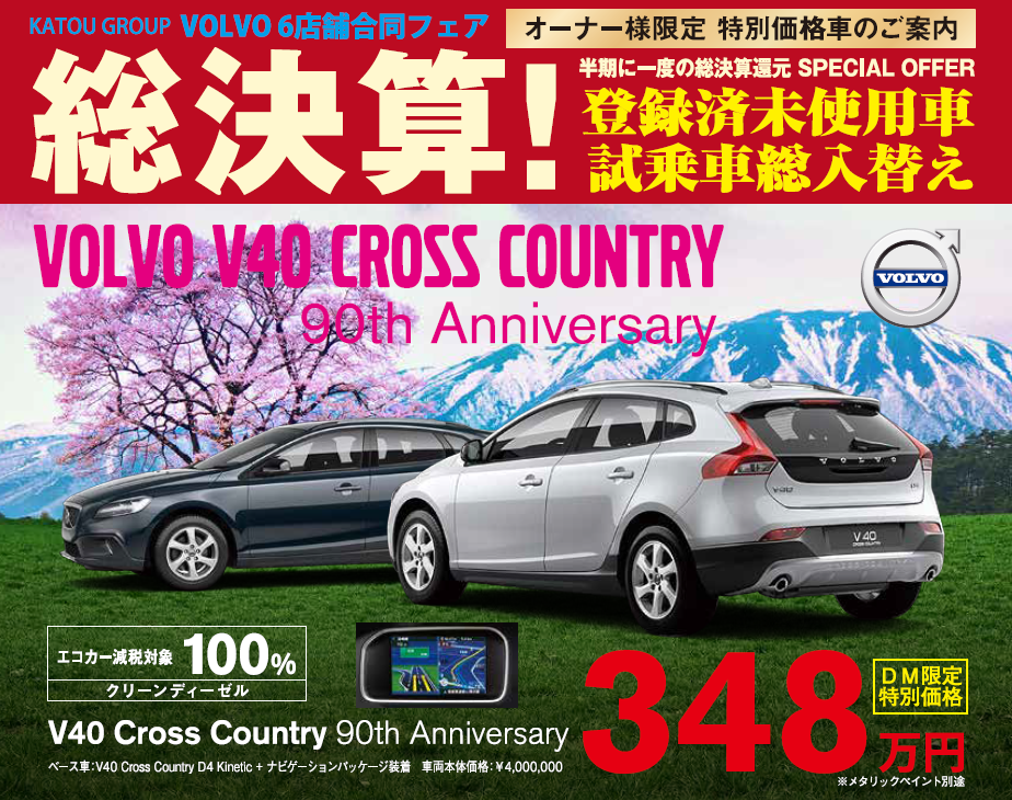 春の 試乗車 登録済未使用車 総入替フェア ディーラー最新情報 ボルボ カー 水戸