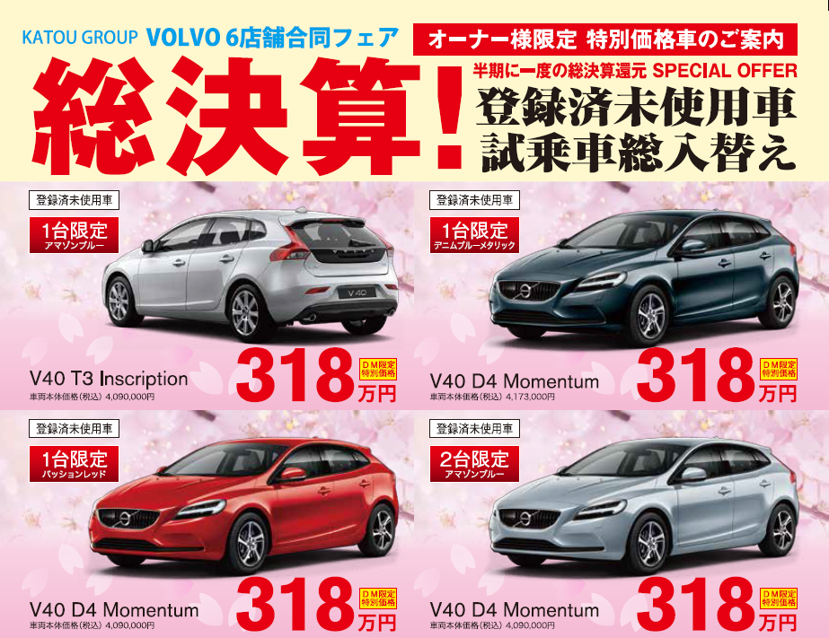 春の 試乗車 登録済未使用車 総入替フェア ディーラー最新情報 ボルボ カー 水戸