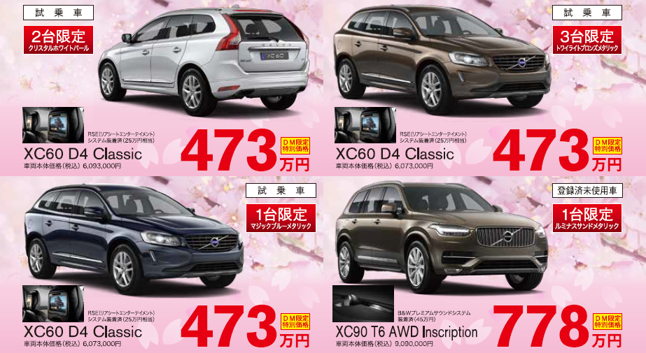 春の 試乗車 登録済未使用車 総入替フェア ディーラー最新情報 ボルボ カー 水戸